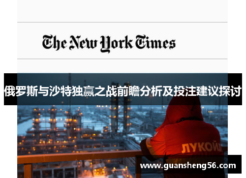 俄罗斯与沙特独赢之战前瞻分析及投注建议探讨