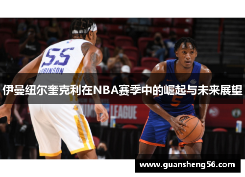 伊曼纽尔奎克利在NBA赛季中的崛起与未来展望