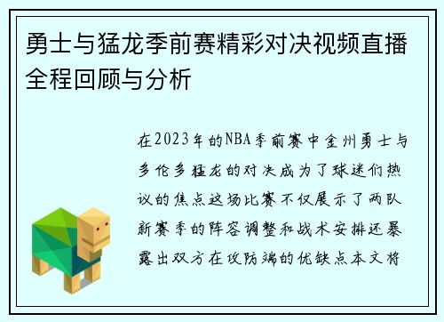 勇士与猛龙季前赛精彩对决视频直播全程回顾与分析