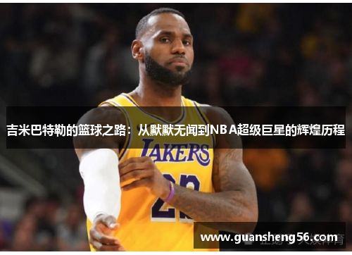 吉米巴特勒的篮球之路：从默默无闻到NBA超级巨星的辉煌历程