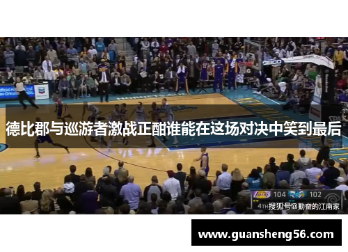 德比郡与巡游者激战正酣谁能在这场对决中笑到最后