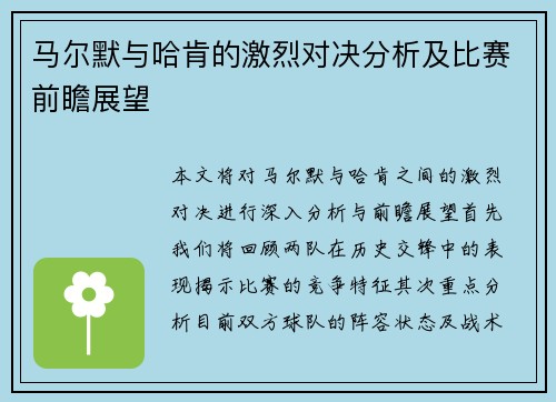 马尔默与哈肯的激烈对决分析及比赛前瞻展望