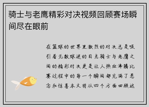 骑士与老鹰精彩对决视频回顾赛场瞬间尽在眼前