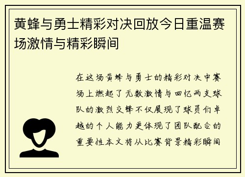 黄蜂与勇士精彩对决回放今日重温赛场激情与精彩瞬间