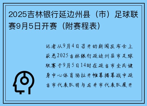 2025吉林银行延边州县（市）足球联赛9月5日开赛（附赛程表）