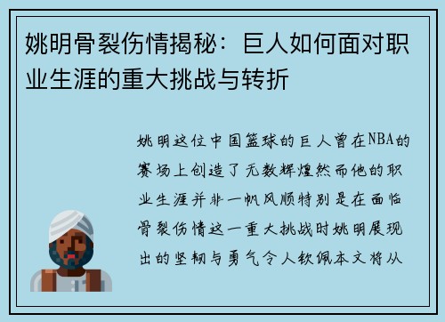 姚明骨裂伤情揭秘：巨人如何面对职业生涯的重大挑战与转折