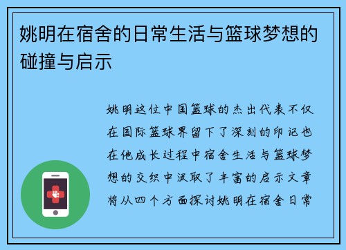 姚明在宿舍的日常生活与篮球梦想的碰撞与启示