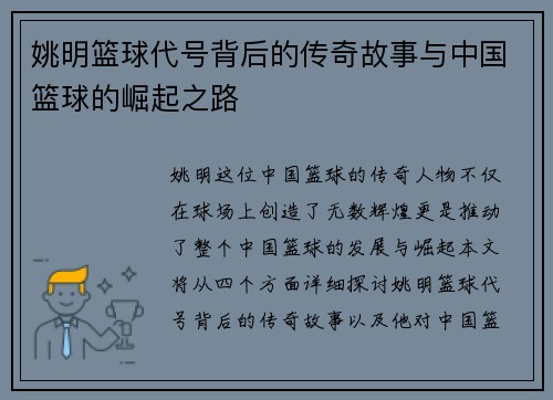 姚明篮球代号背后的传奇故事与中国篮球的崛起之路