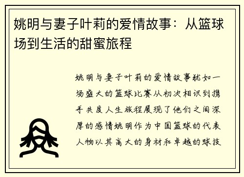 姚明与妻子叶莉的爱情故事：从篮球场到生活的甜蜜旅程