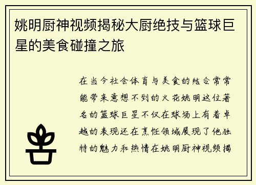 姚明厨神视频揭秘大厨绝技与篮球巨星的美食碰撞之旅